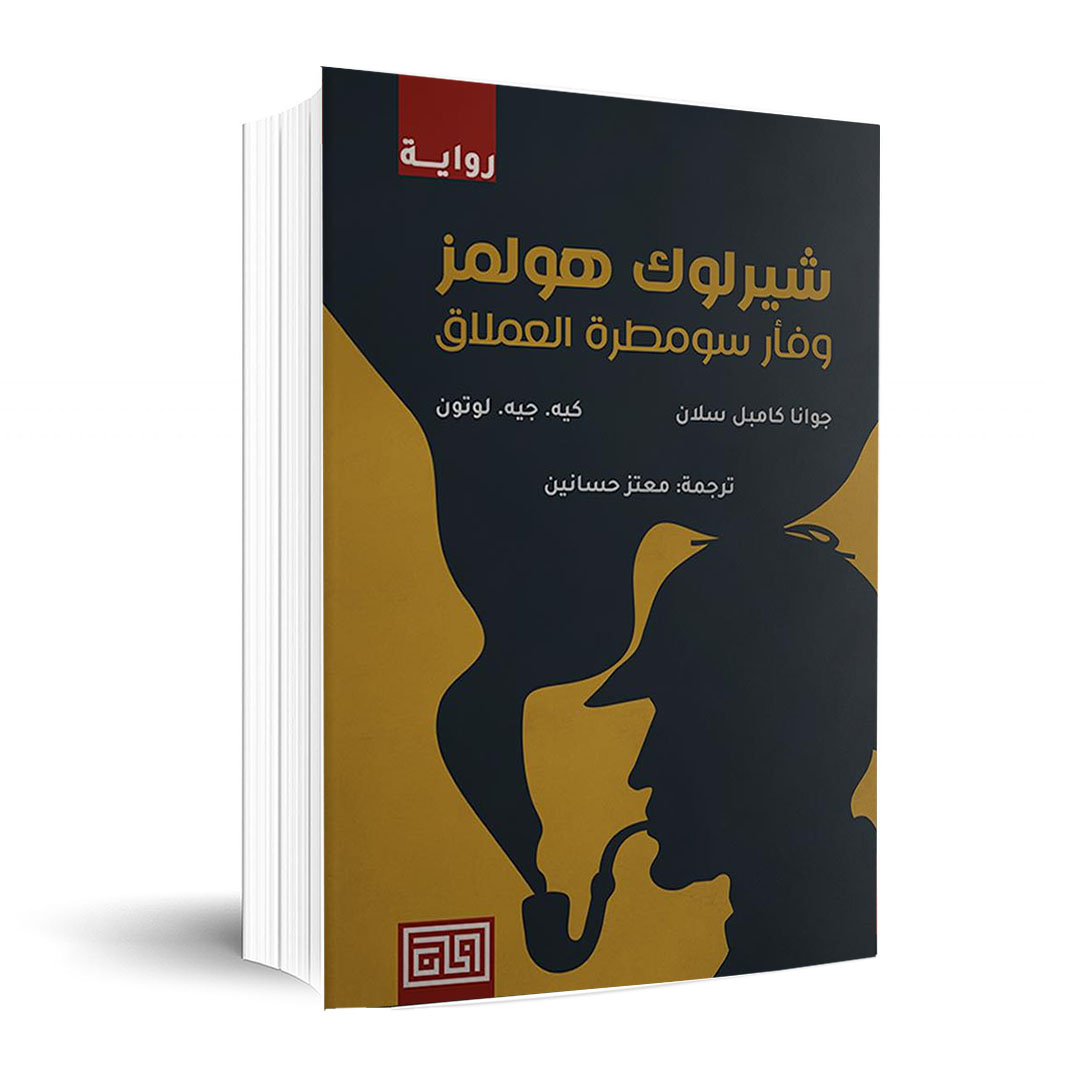 Sherlock Holmes and the Giant Sumatran Mouse,